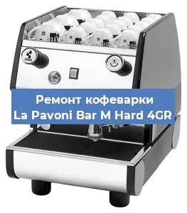 Ремонт кофемашины La Pavoni Bar M Hard 4GR в Красноярске